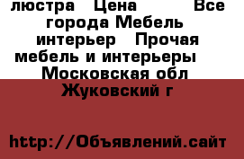 люстра › Цена ­ 400 - Все города Мебель, интерьер » Прочая мебель и интерьеры   . Московская обл.,Жуковский г.